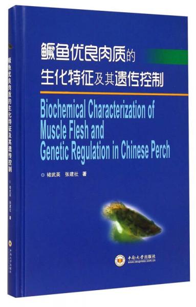 鱖魚優(yōu)良肉質(zhì)的生化特征及其遺傳控制