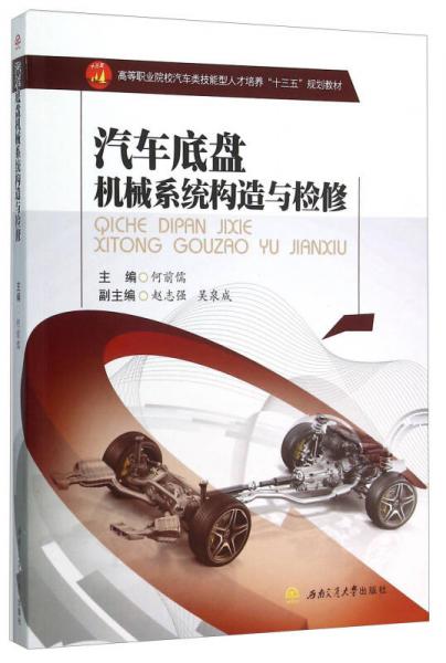 汽車底盤機械系統(tǒng)構(gòu)造與檢修