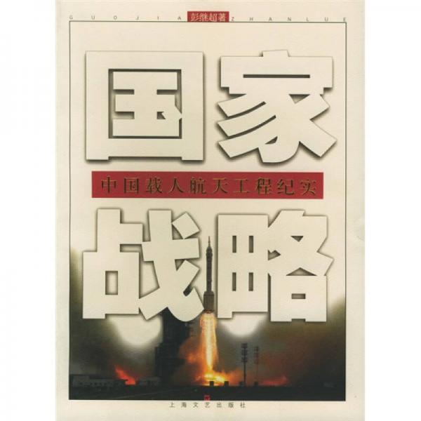 國(guó)家戰(zhàn)略：中國(guó)載人航天工程紀(jì)實(shí)