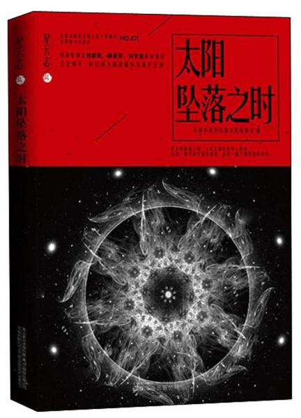 太阳坠落之时/星云志