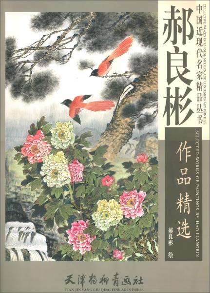 郝良彬作品精選
