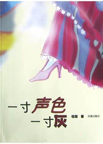 一寸聲色一寸灰