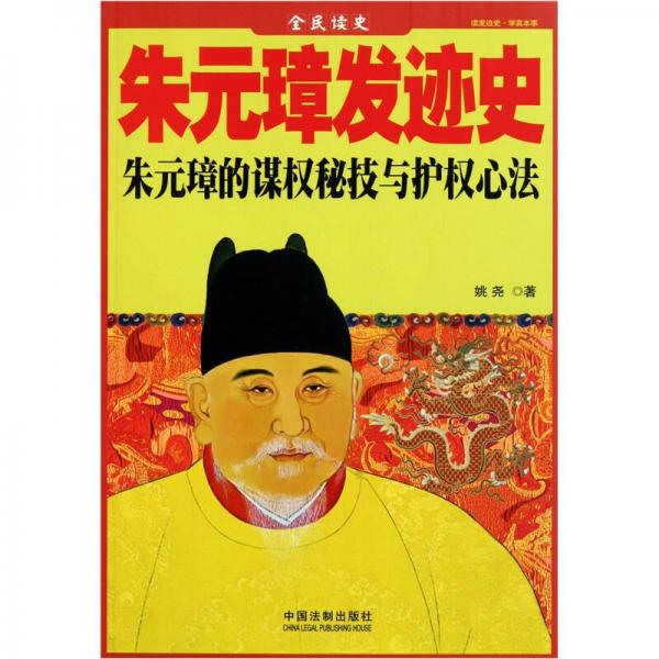 全民读本：朱元璋发迹史