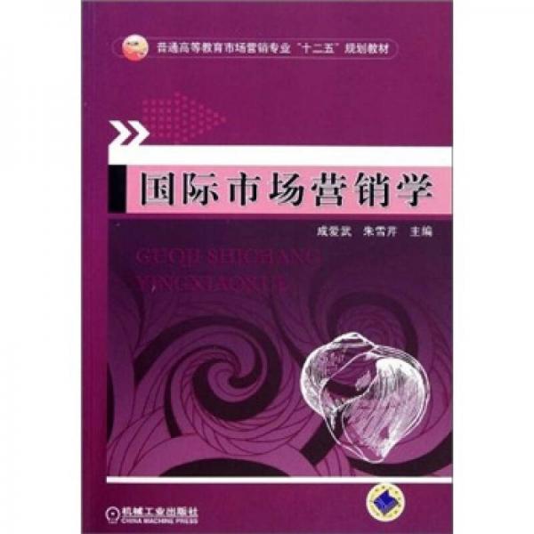 普通高等教育市場營銷專業(yè)“十二五”規(guī)劃教材：國際市場營銷學(xué)