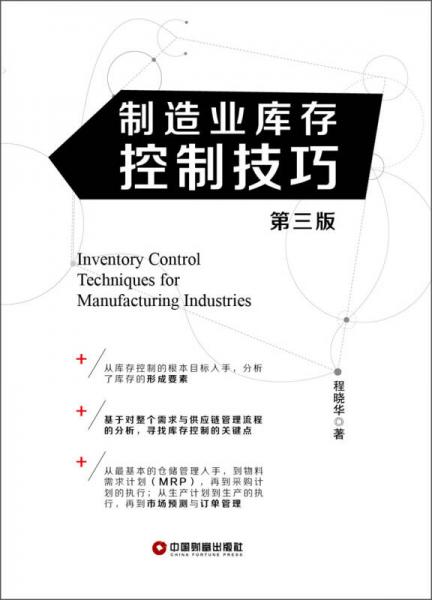 制造業(yè)庫存控制技巧