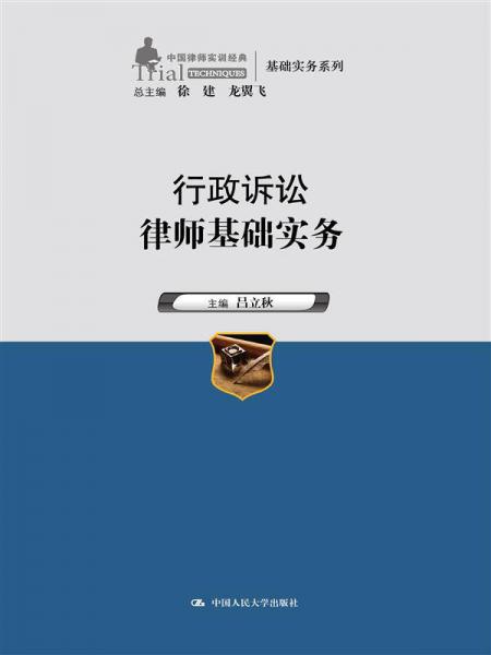 行政訴訟律師基礎(chǔ)實務(wù)（中國律師實訓(xùn)經(jīng)典·基礎(chǔ)實務(wù)系列）