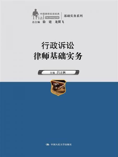 行政诉讼律师基础实务（中国律师实训经典基础实务系列）