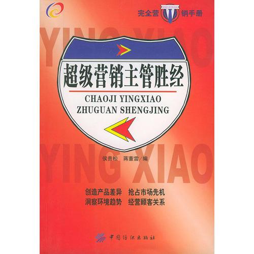 超級營銷主管勝經(jīng)