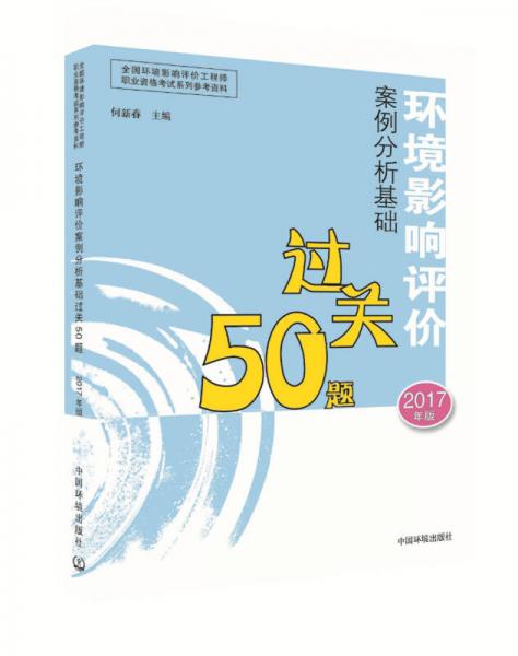 环境影响评价工程师考试教材2017环境影响评价案例分析基础过关50题（环评师）