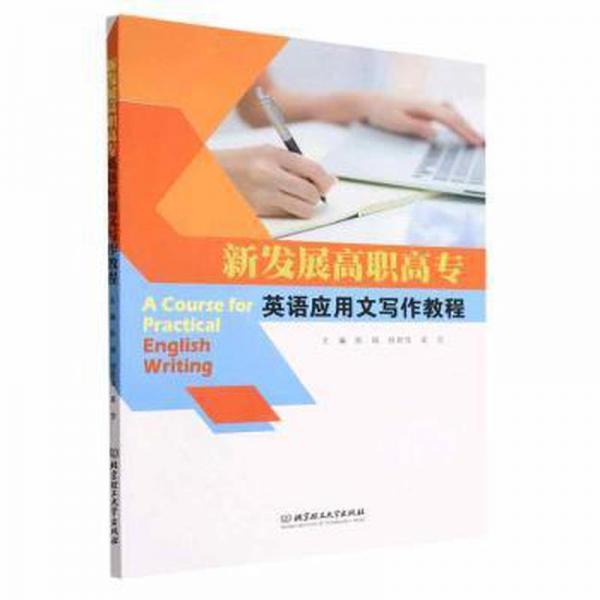 新發(fā)展高職高專英語應(yīng)用文寫作教程 外語－實用英語 陳娟，桂君萍，吳莎主編