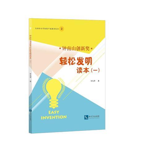 鐘南山創(chuàng)新獎輕松發(fā)明讀本（一）