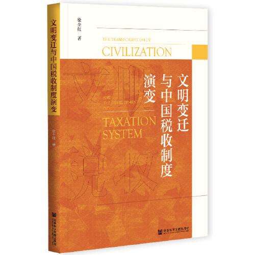 文明变迁与中国税收制度演变