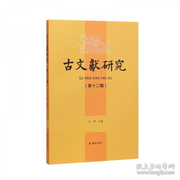 古文獻(xiàn)研究（第十二輯）