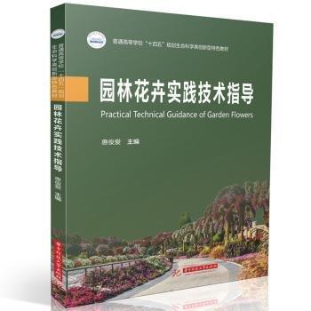 園林花卉實踐技術(shù)指導