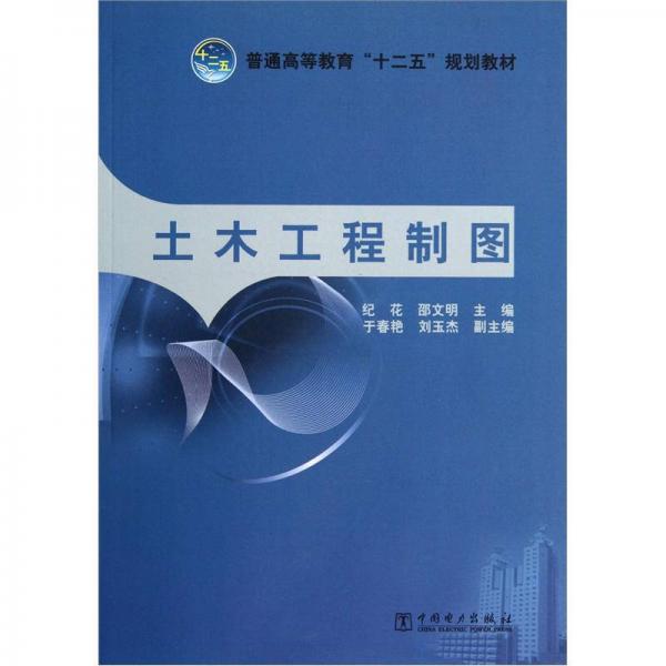 普通高等教育“十二五”規(guī)劃教材：土木工程制圖