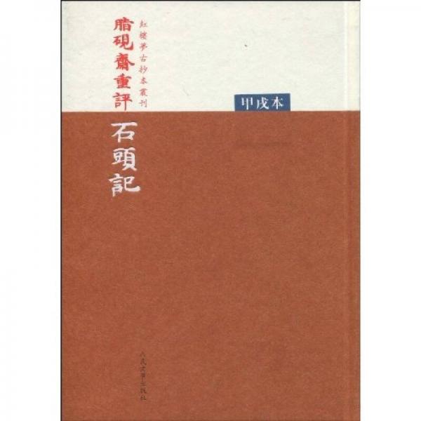  Zhi Yanzhai's Commentary on Stone: Jiaxu Edition