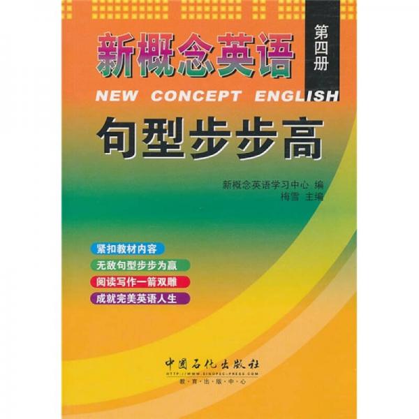 新概念英語：句型步步高