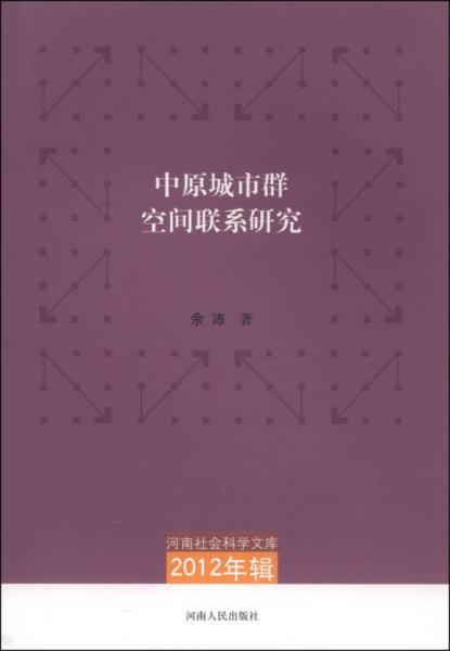 河南社会科学文库（2012年辑）：中原城市群空间联系研究