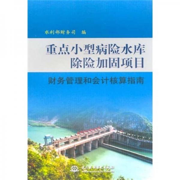 重點(diǎn)小型病險(xiǎn)水庫(kù)除險(xiǎn)加固項(xiàng)目財(cái)務(wù)管理和會(huì)計(jì)核算指南