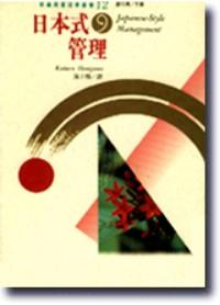 日本式管理 