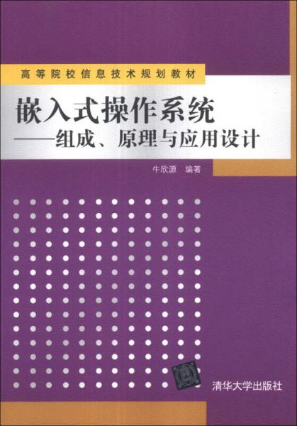 嵌入式操作系統(tǒng)：組成、原理與應用設計/高等院校信息技術規(guī)劃教材