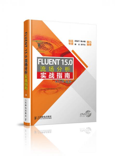 FLUENT15.0 流场分析实战指南