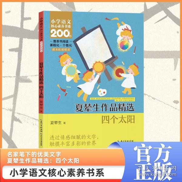 夏辇生作品精选：四个太阳 一年级下册