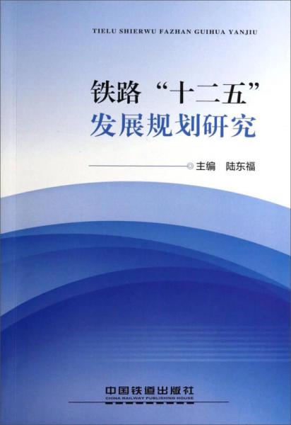 鐵路“十二五”發(fā)展規(guī)劃研究