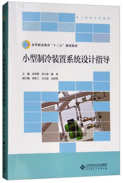 小型制冷装置系统设计指导/高等职业教育“十三五”规划教材·电子技术专业系列