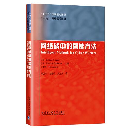 網(wǎng)絡戰(zhàn)中的智能方法