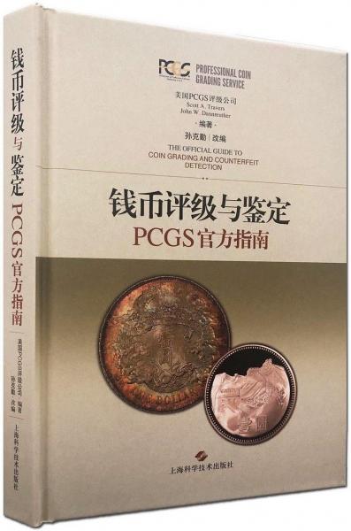 钱币评级与鉴定：PCGS官方指南