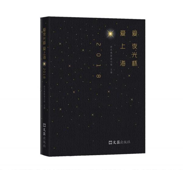愛夜光杯愛上海.2018