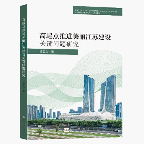 高起點(diǎn)推進(jìn)美麗江蘇建設(shè)關(guān)鍵問題研究