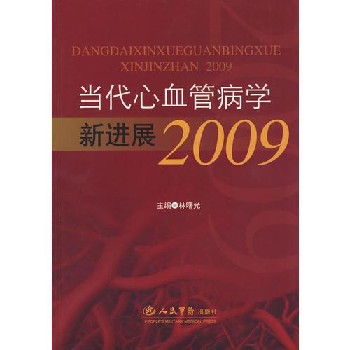 当代心血管病学新进展2009