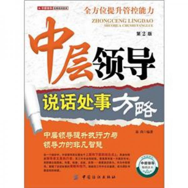 中層領(lǐng)導(dǎo)說(shuō)話處事方略（第2版）