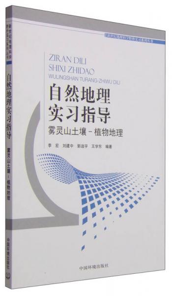 自然地理實習指導：霧靈山土壤—植物地理