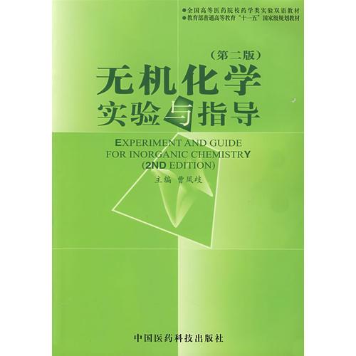 無機(jī)化學(xué)實(shí)驗(yàn)與指導(dǎo)（第二版）