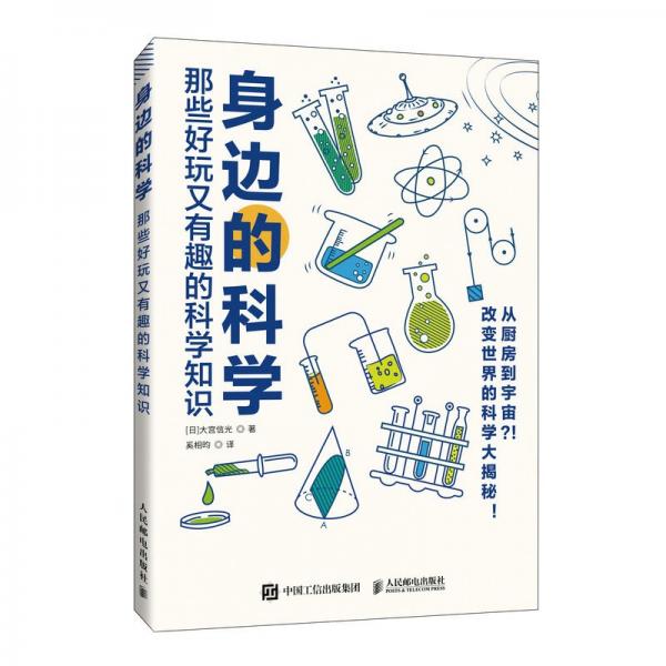 身邊的科學(xué) 那些好玩又有趣的科學(xué)知識(shí)