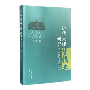 近代天津货栈业研究(1860-1949)