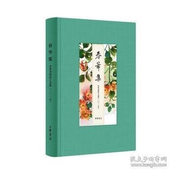 春华集——中华书局员工文选