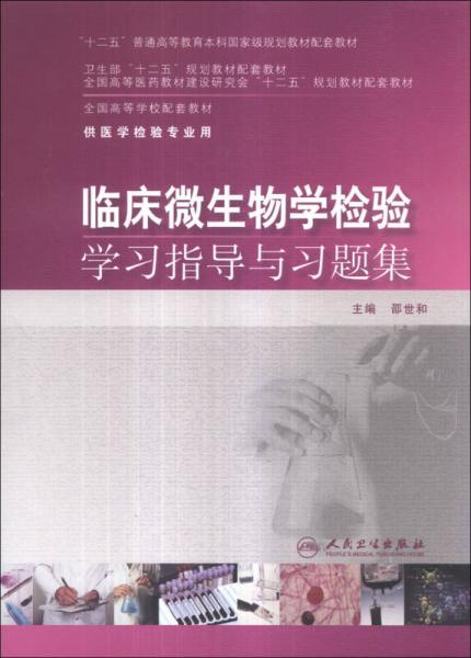 临床微生物学检验学习指导与习题集/“十二五”普通高等教育本科国家级规划教材配套教材