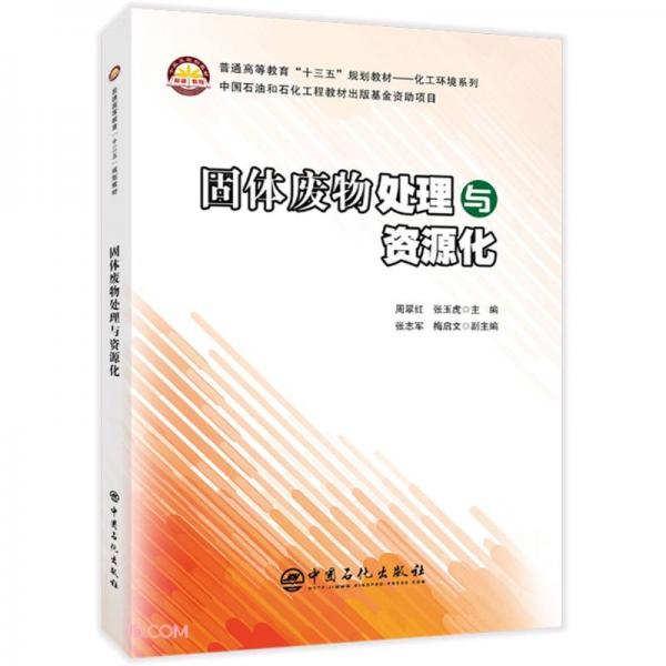 固體廢物處理與資源化(普通高等教育十三五規(guī)劃教材)/化工環(huán)境系列