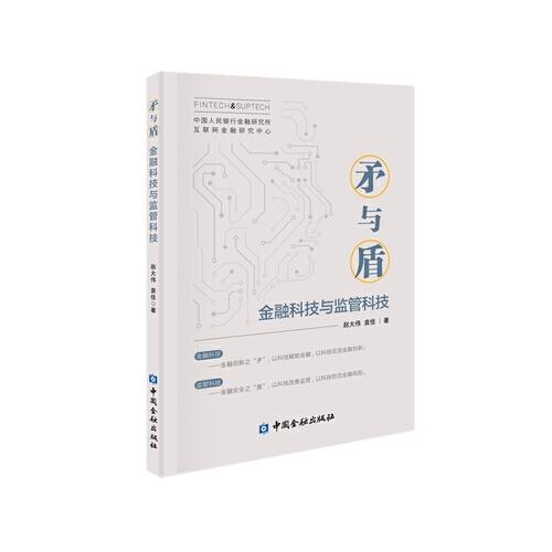 矛與盾——金融科技與監(jiān)管科技