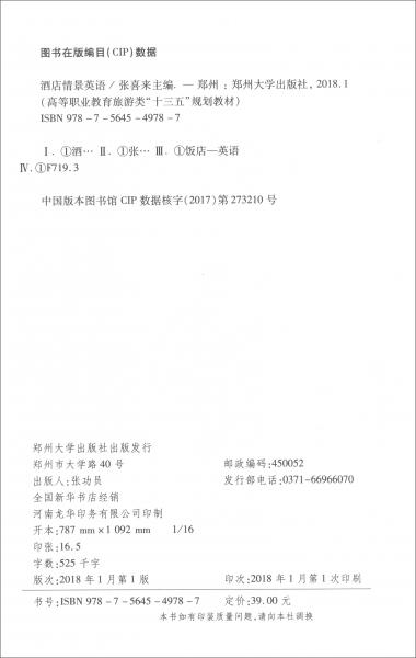 酒店情景英語/高等職業(yè)教育旅游類“十三五”規(guī)劃教材