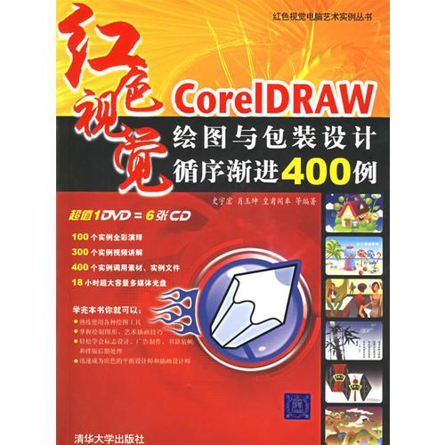 CorelDRAW绘图与包装设计循序进400例（红色视觉）