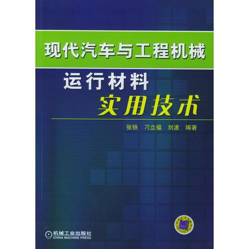 現(xiàn)代汽車與工程機(jī)械運行材料實用技術(shù)