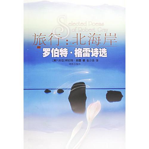 旅行:北海岸：羅伯特·格雷詩選