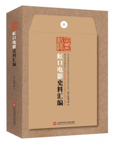 虹口電影史料匯編