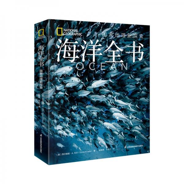 海洋全書：國家地理新探索
