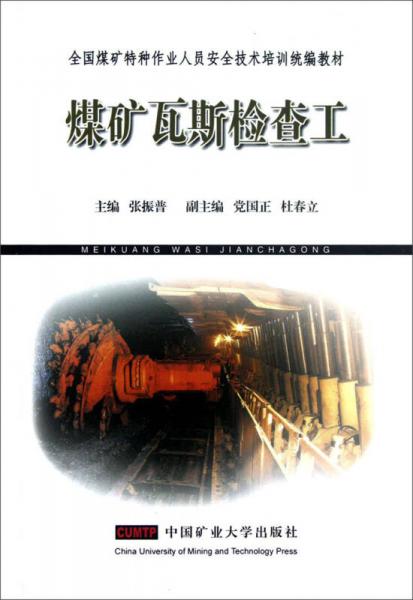 全國(guó)煤礦特種作業(yè)人員安全技術(shù)培訓(xùn)統(tǒng)編教材：煤礦瓦斯檢查工